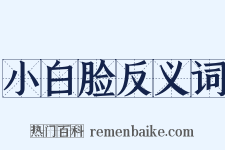 小白脸反义词是什么意思的图片